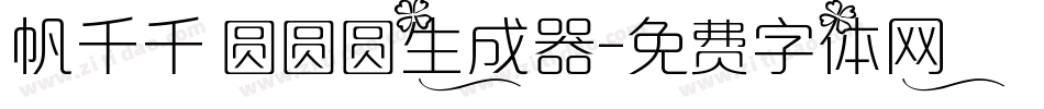 帆千千 圆圆圆生成器字体转换